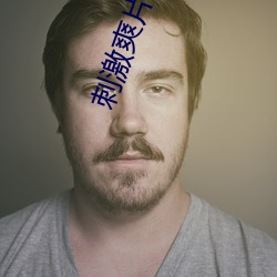 刺激爽片