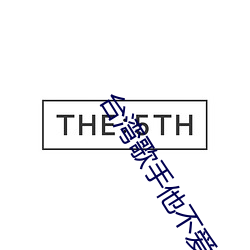 台湾歌手他不爱我