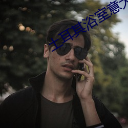 土(tǔ)耳其浴(yù)室意大(dà)利(lì)