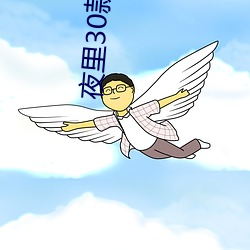 夜裏30款禁用動漫軟件ios
