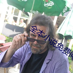 全本小说免费(費)阅读