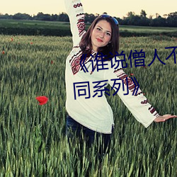 《谁说僧人不能恋爱第二季动漫同系列》