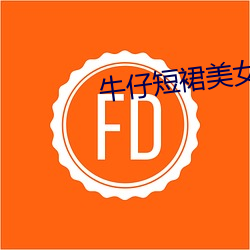 牛仔(zǎi)短(duǎn)裙美女