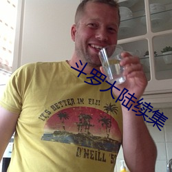 斗罗大陆续集