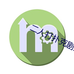 二(èr)人打扑克剧烈运(yùn)动(dòng)游戏叫什么