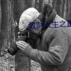 敛财人生之重启