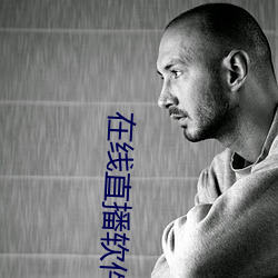 在线直播软(ruǎn)件