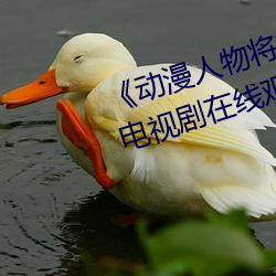 《动漫人物(wù)将(jiāng)机机插曲漫画视频》电视剧在线观看(kàn)