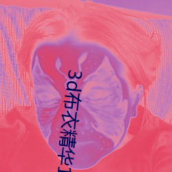 3d布衣精华123456今天