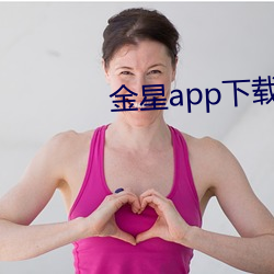 金星app下載最新版