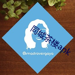 同城茶樓apk