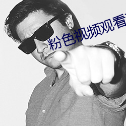 粉色视频观看在线观看