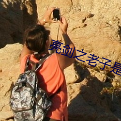 亮剑之老子是孔捷 （节约）