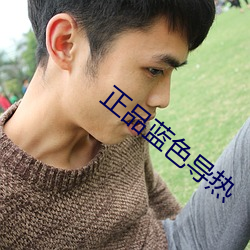 正品蓝色导热 （当世无双）