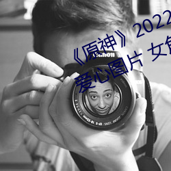 《原神(神)》2022全女角(角)色去(去)掉小内无(無)爱心图片 女(女)角色去掉所有