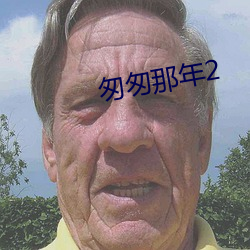 匆匆那年2