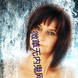 微草无(無)内鬼网(網)站