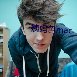 姨妈色mac