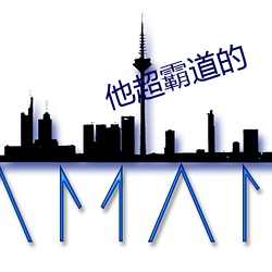 他超霸道的