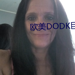 欧美DODK巨大HD （红脸）