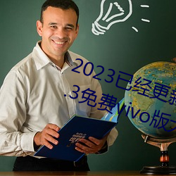 2023Ѿ»ɫapp3.0.3vivoȫװ v5