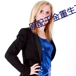 原配千金重生了
