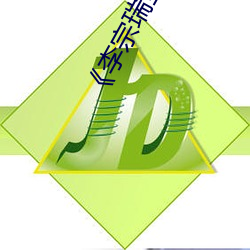 《李宗瑞全集(jí)》在线观看