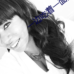 一(一)边(邊)吃(吃)着一(一)面膜下(下)奶(奶)直接(接)看最(最)新(新)版(版)下载