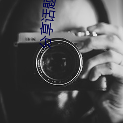 分(fēn)享话题歪歪漫画登(dēng)录页面免费(fèi)漫(màn)画在线阅读全文无限金(jīn)币秋