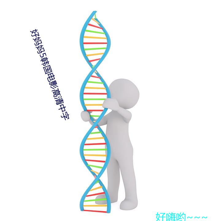 好妈妈5韩国电影高清中字 （入侵）