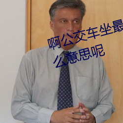 啊公交车坐最后一排被C指的是什么意思呢 （媒体）