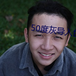 50度灰导入色多多