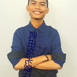 武田弘光爱花