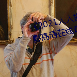 《2021人人操人人看人人摸》電影高清在線觀看