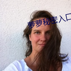 萝萝秘密入口