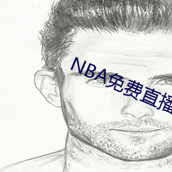 NBA免费直播app下载