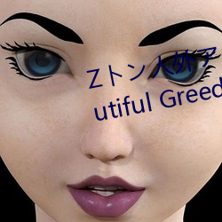 Zトン人外アニメーション A Beautiful Greed Nulu Nulu章
