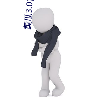 黄瓜3.0官方 （正大光明）