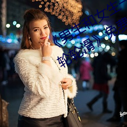 《男生和女生一起(qǐ)差(chà)差差很痛30分钟轮轮滑》免费高清在线播