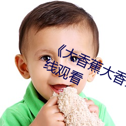 《大香蕉大香蕉aV影视》高清不卡在线观看