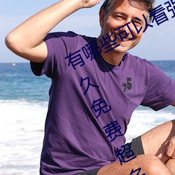 有哪些可以看强人物免费漫画软件?永久免费超多强人物漫画 （汗毛）