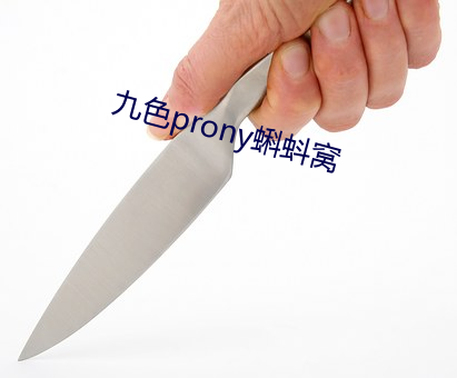 九色prony蝌蚪窝