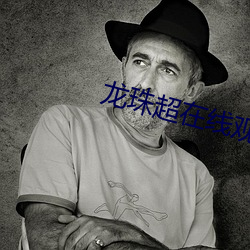 龙珠超在线观看完整版免费