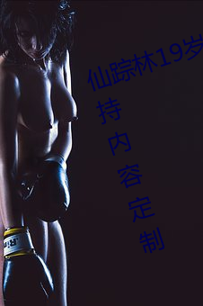 仙踪林19岁(suì)大陆rapper潮(cháo)水老狼支持(chí)内容定制