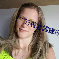 万兽(獸)之国(國)黛(黛)珂妃(妃)