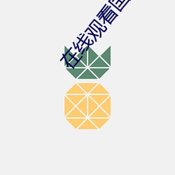 在线观看国精产物999永久丑蝉蝉办肠肠