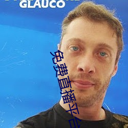 免费直(直)播平台(台)