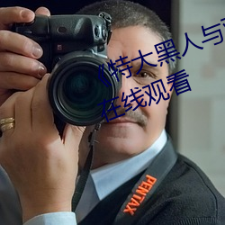 《特(特)大(大)黑人与(與)亚洲娇小》手(手)机高清在线观(觀)看