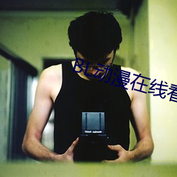BL动漫(màn)在线看