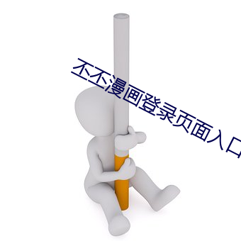 丕丕漫画登录页面入口在线